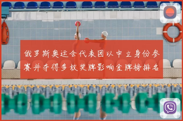 俄罗斯奥运会代表团以中立身份参赛并夺得多枚奖牌影响金牌榜排名