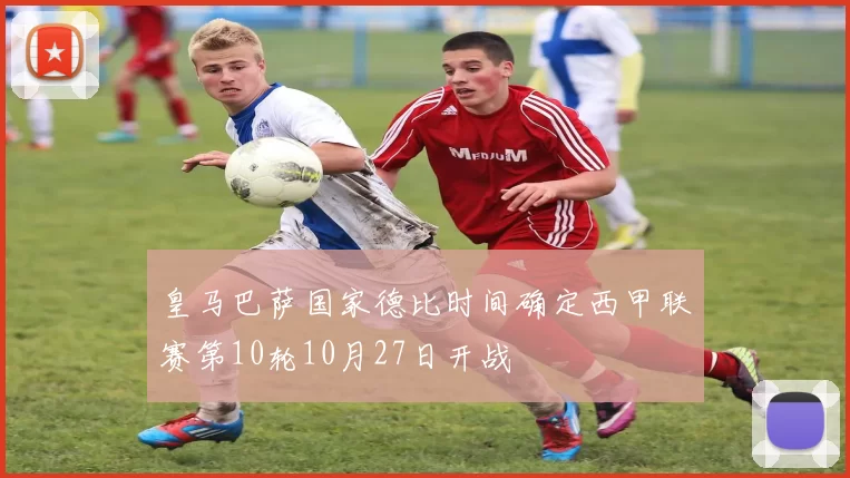 皇马巴萨国家德比时间确定西甲联赛第10轮10月27日开战