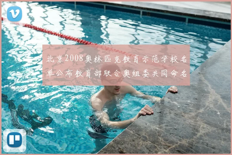 北京2008奥林匹克教育示范学校名单公布教育部联合奥组委共同命名