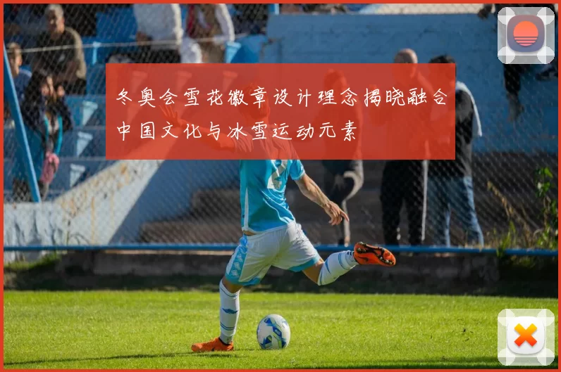 冬奥会雪花徽章设计理念揭晓融合中国文化与冰雪运动元素