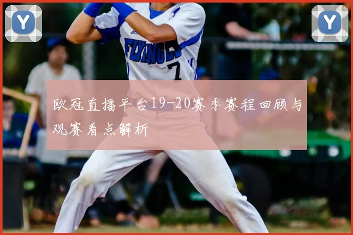 欧冠直播平台19-20赛季赛程回顾与观赛看点解析