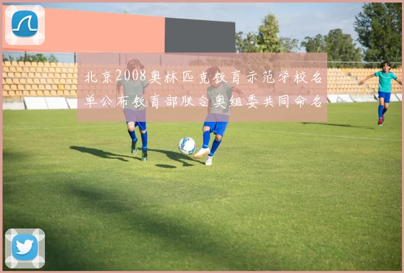 北京2008奥林匹克教育示范学校名单公布教育部联合奥组委共同命名