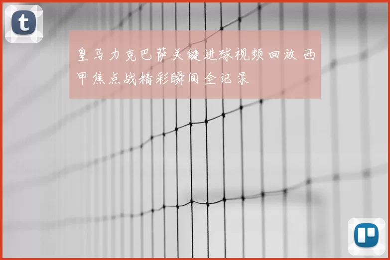 皇马力克巴萨关键进球视频回放 西甲焦点战精彩瞬间全记录