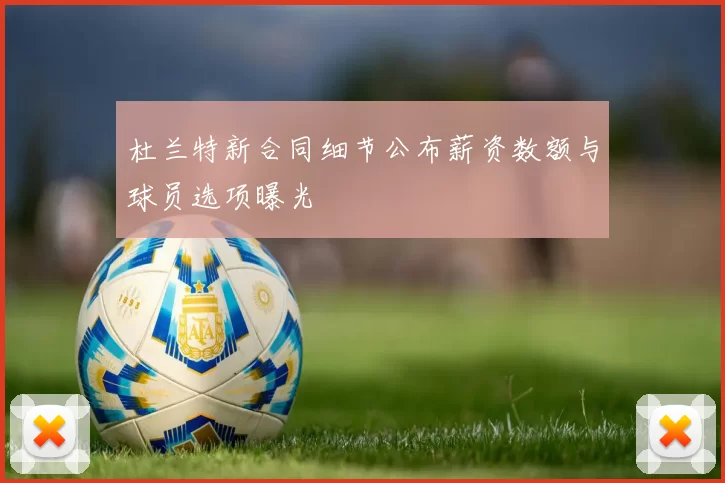 杜兰特新合同细节公布薪资数额与球员选项曝光