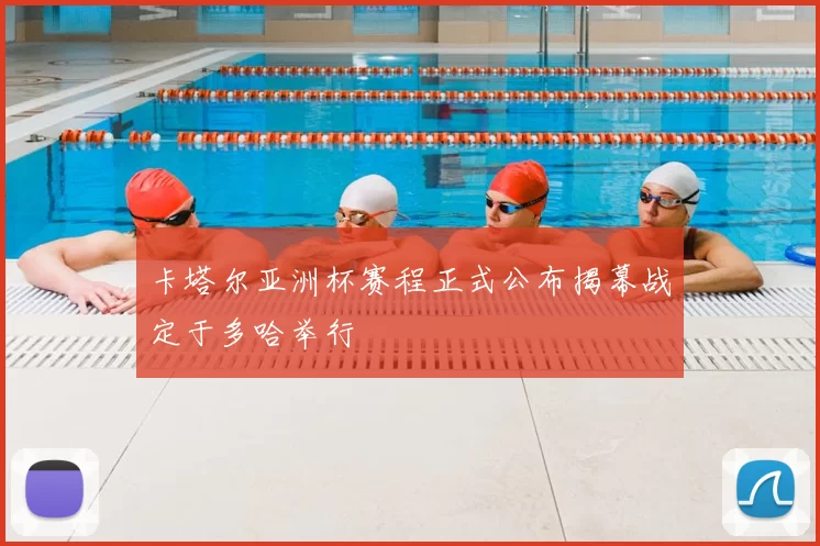 卡塔尔亚洲杯赛程正式公布揭幕战定于多哈举行