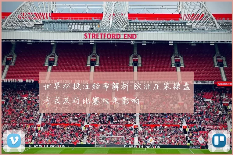 世界杯投注赔率解析 欧洲庄家操盘方式及对比赛结果影响
