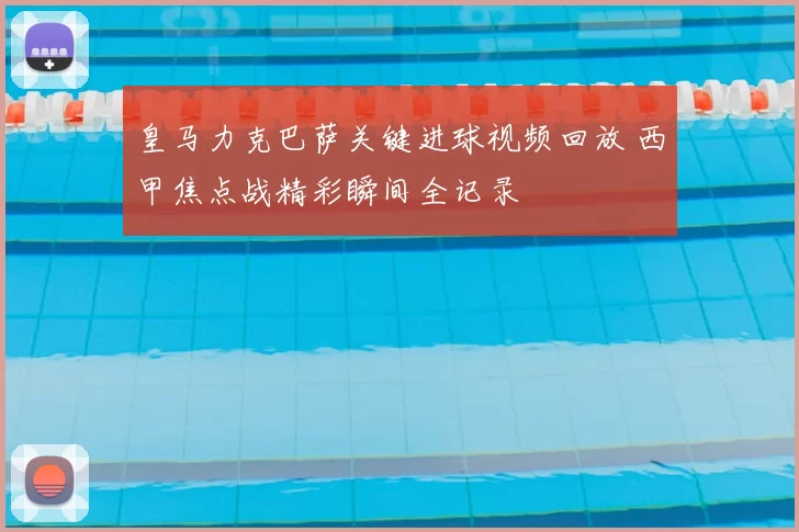 皇马力克巴萨关键进球视频回放 西甲焦点战精彩瞬间全记录