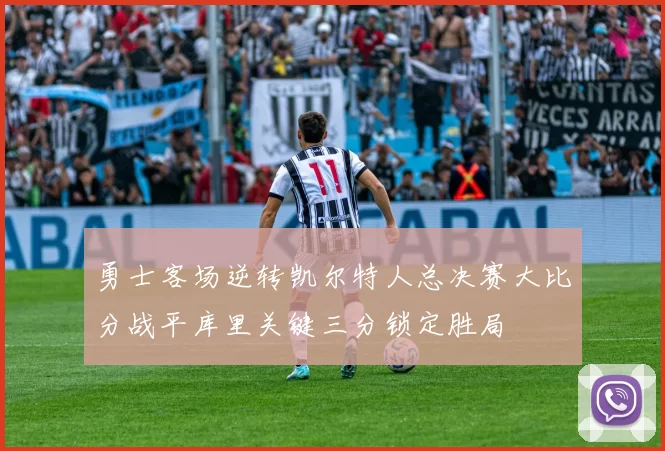 勇士客场逆转凯尔特人总决赛大比分战平库里关键三分锁定胜局