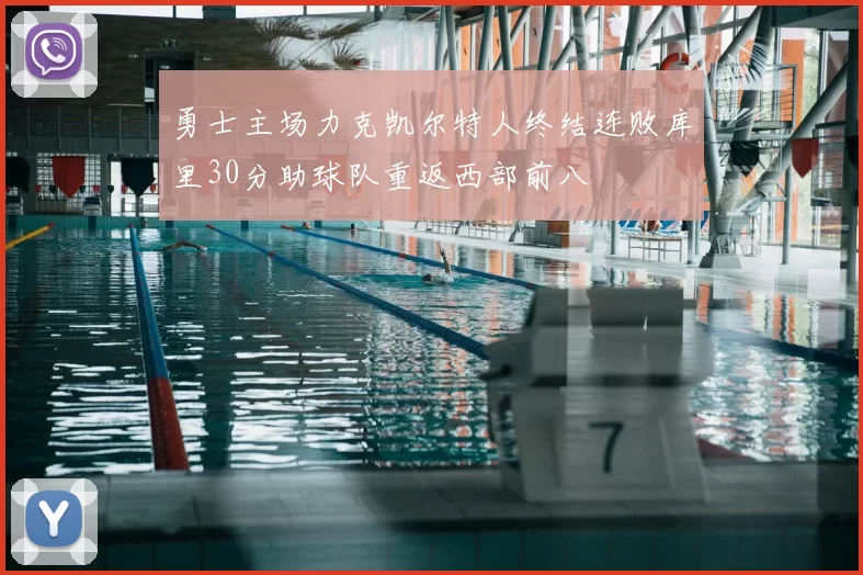 勇士主场力克凯尔特人终结连败库里30分助球队重返西部前八