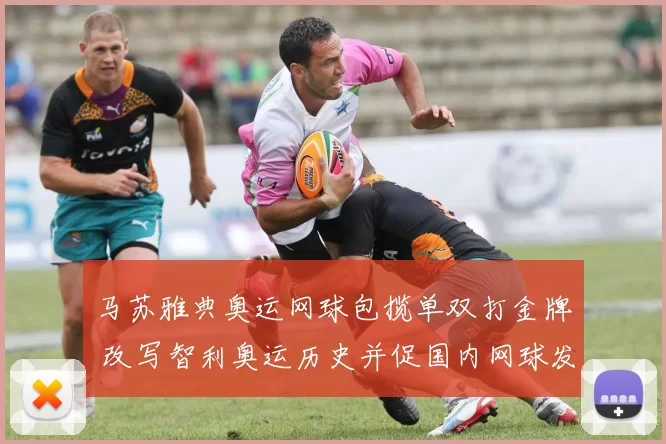 马苏雅典奥运网球包揽单双打金牌 改写智利奥运历史并促国内网球发展