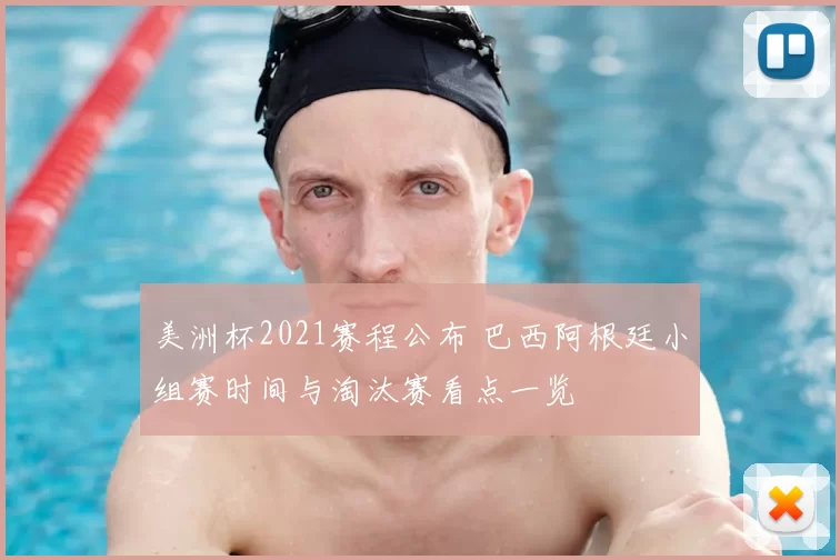 美洲杯2021赛程公布 巴西阿根廷小组赛时间与淘汰赛看点一览