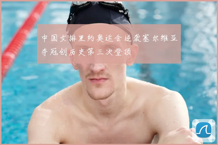 中国女排里约奥运会逆袭塞尔维亚夺冠创历史第三次登顶