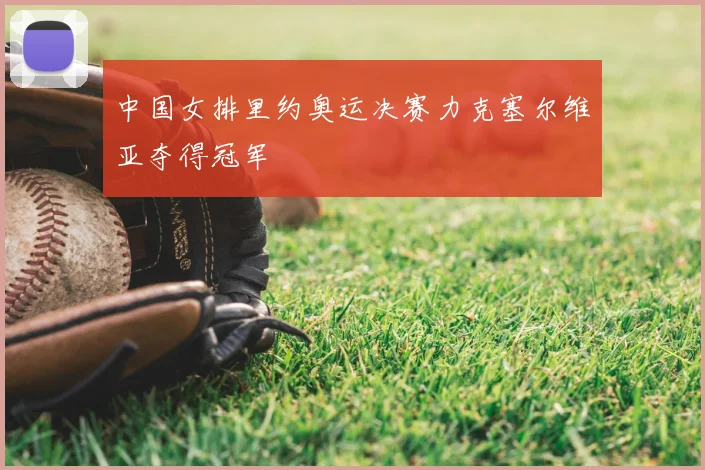 中国女排里约奥运决赛力克塞尔维亚夺得冠军